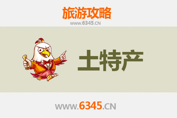 潜江经济开发区旅游必带土特产推荐 | 资深博主精选攻略